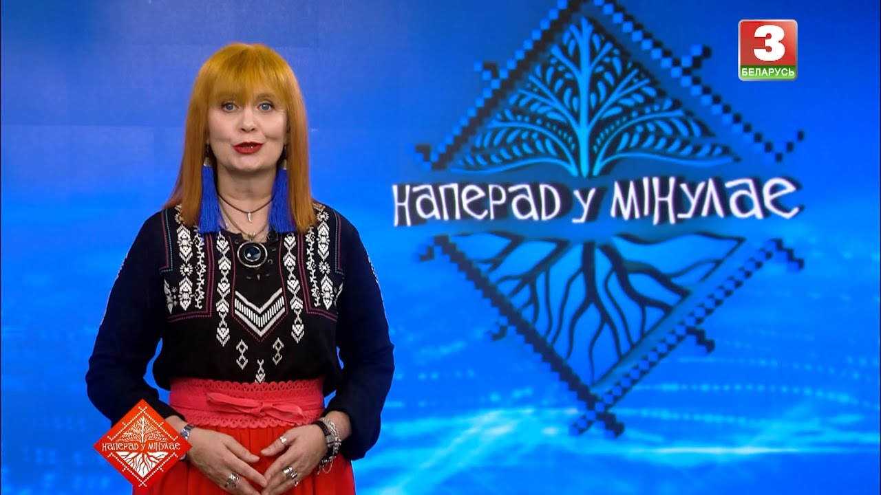 НАПЕРАД У МІНУЛАЕ. Госця - Настасся Саляная. Выпуск ад 25.01.2026