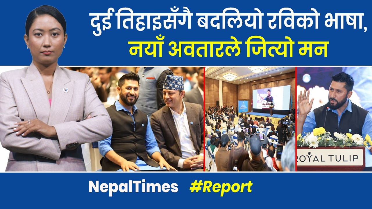 जित्नु भनेको छाडा हुनु होइन, रविको माफी, अनुशासन र चेता वनी || Nepal Times