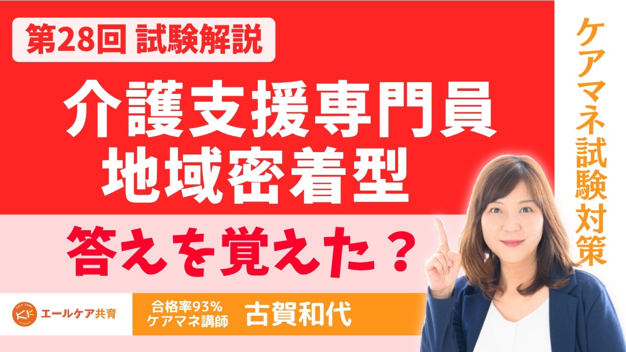 【ケアマネ試験】第28回  問題５介護支援専門員・問題６地域密着型サービス　本当に理解しているのか！！ 概要欄に問題あり　　＃ケアマネ試験対策2026