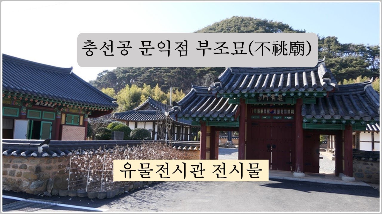 문익점부조묘 유물전시관