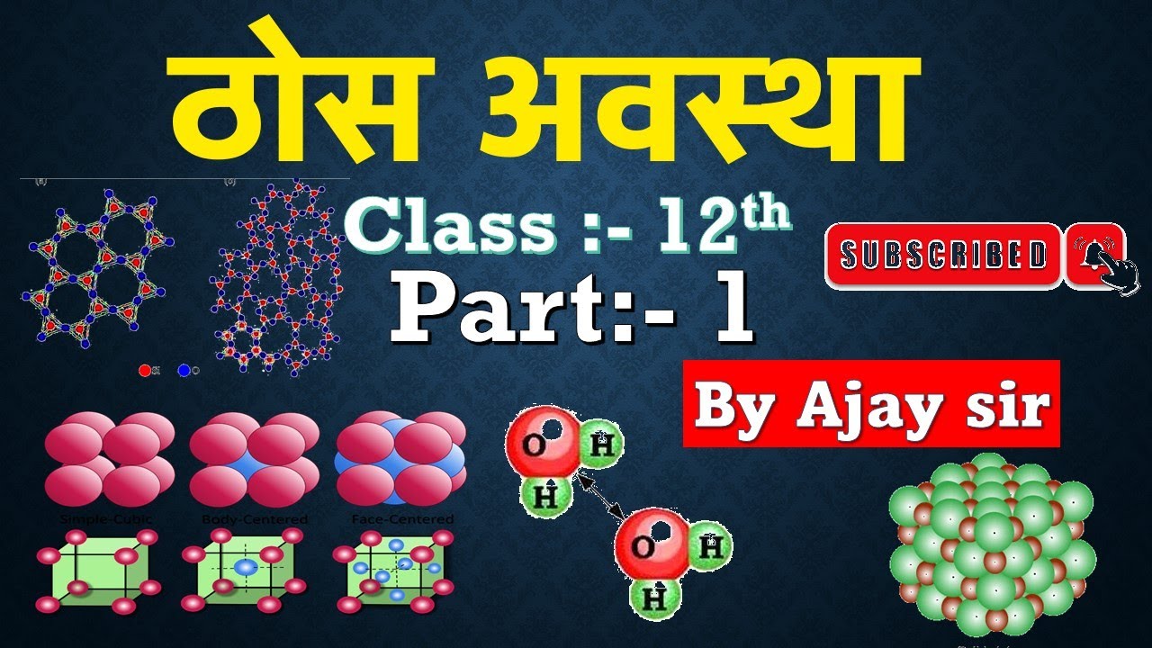 chemistry solid state in hindi | Thos Avastha | ठोस अवस्था |