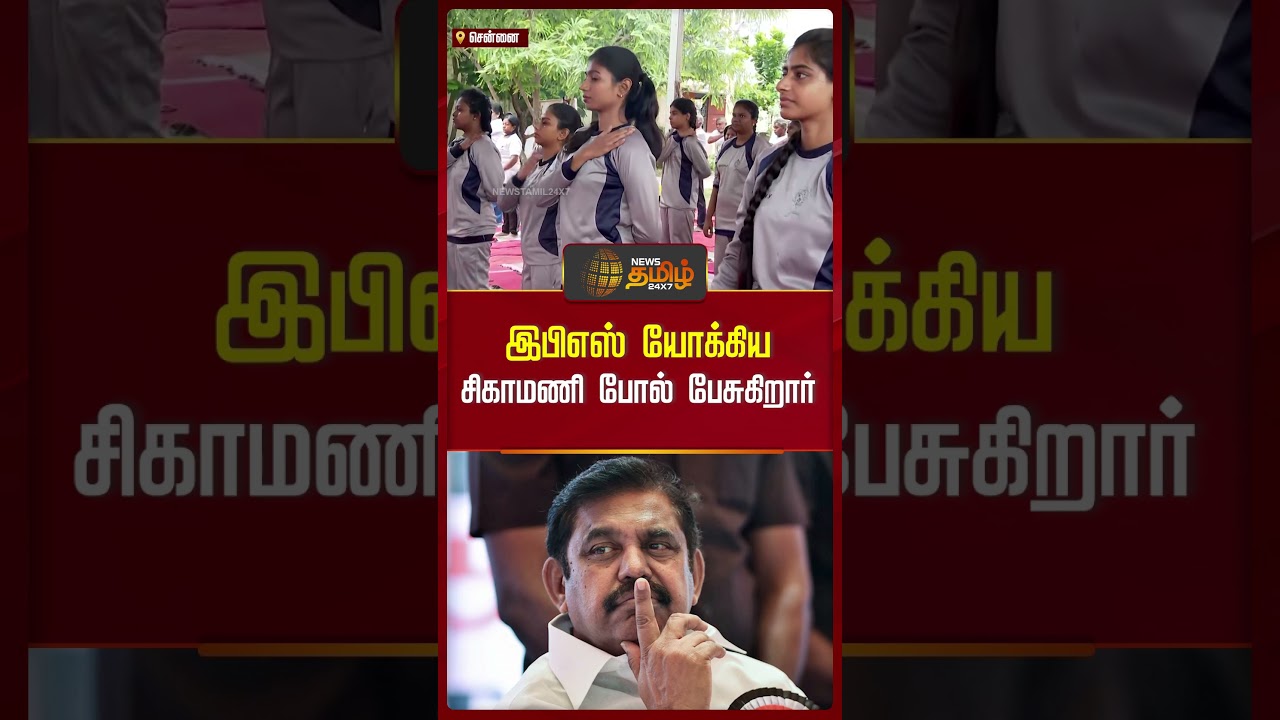 இபிஎஸ் யோக்கிய சிகாமணி போல் பேசுகிறார்! #masubramanian #eps #dmkvsadmk