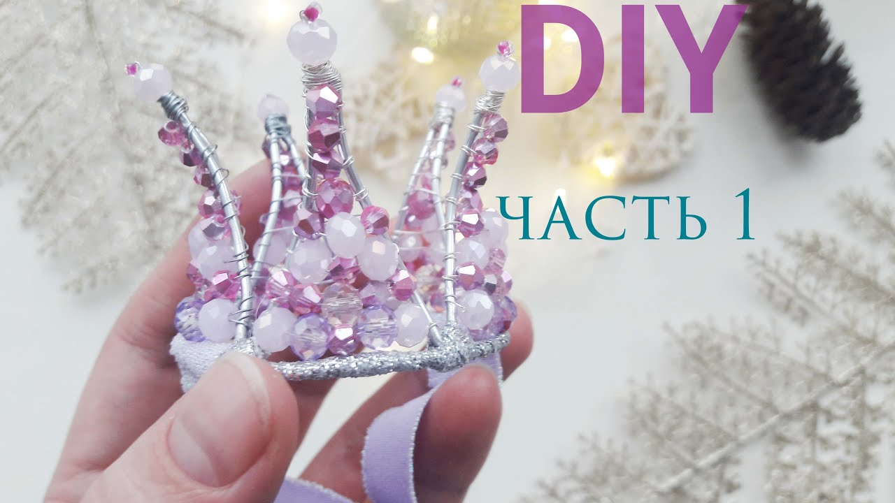 МК/DIY. КОРОНА из проволоки и бусин. Часть 1. Каркас.