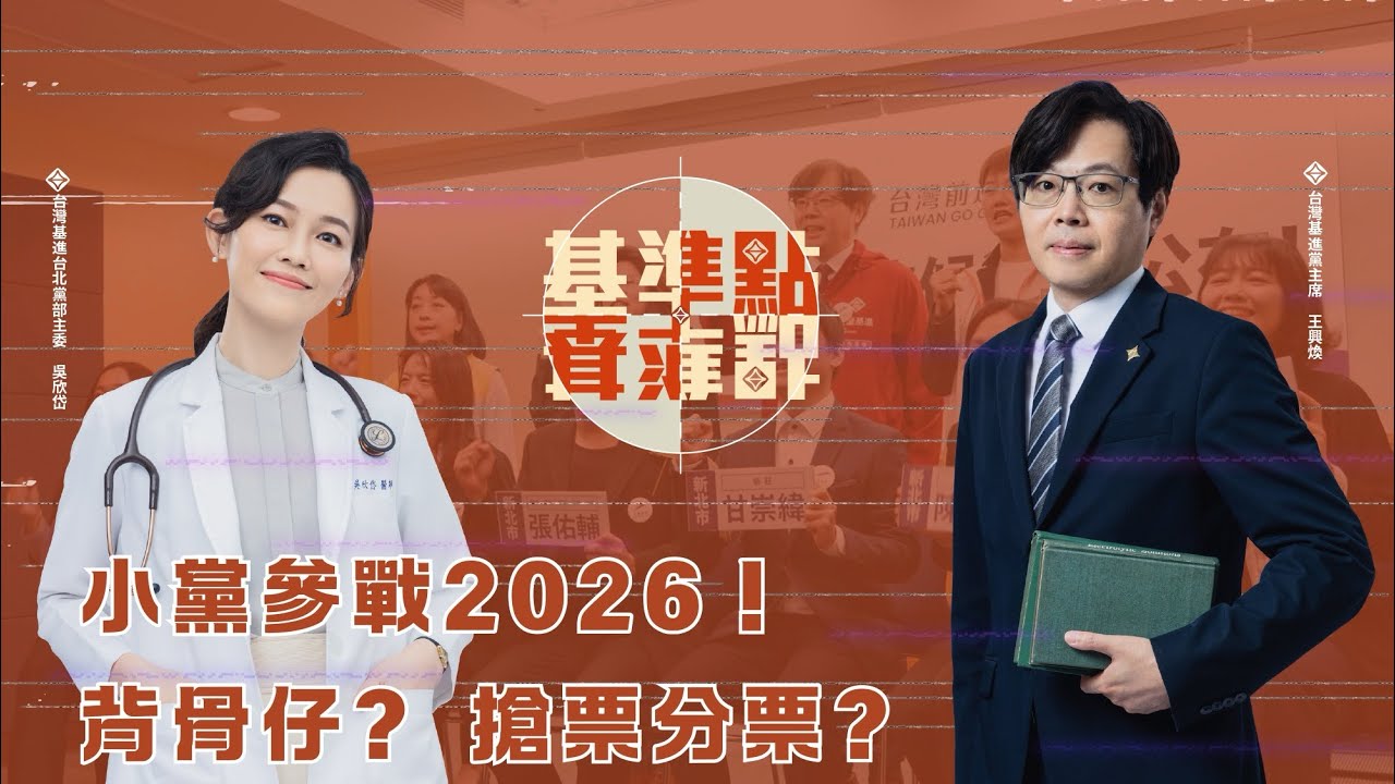 ［台灣基進-基準點］小黨參戰2026！ 背骨仔？ 搶票分票？