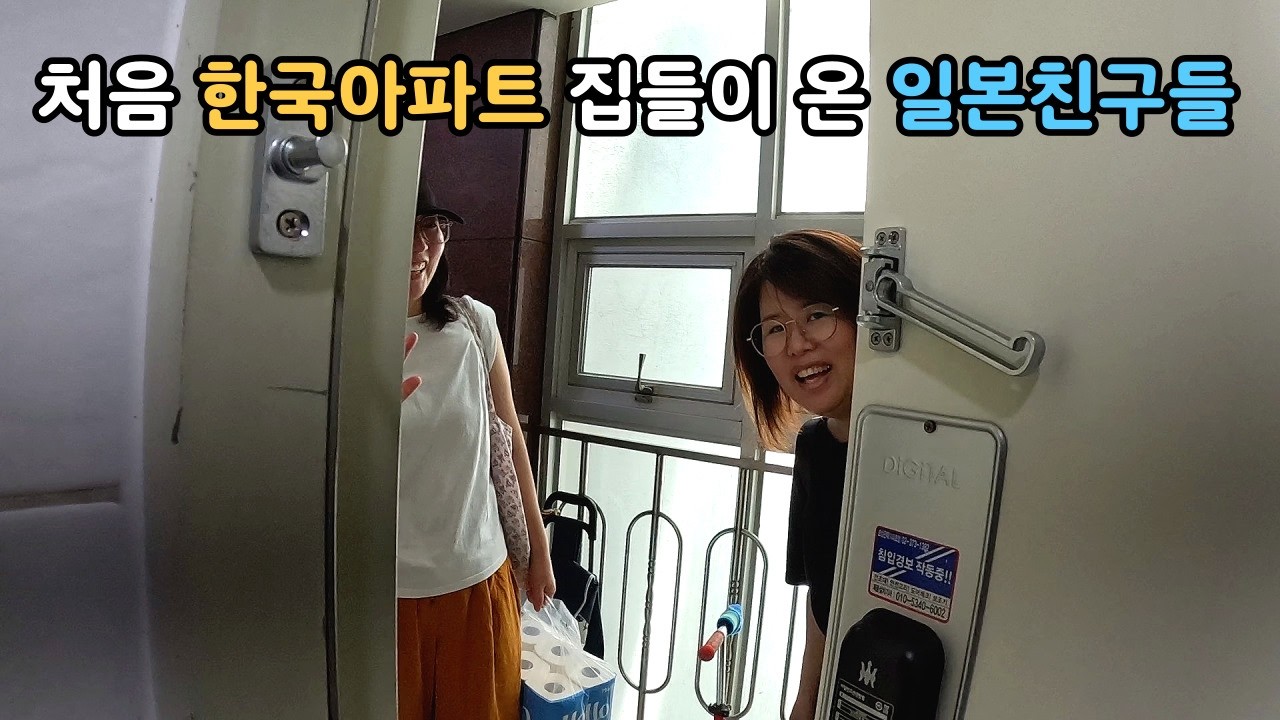 한국 아파트에 집들이로 친한 일본엄마들을 초대하였어요 🎉 한국아파트에 놀란 일본친구들 반응!!