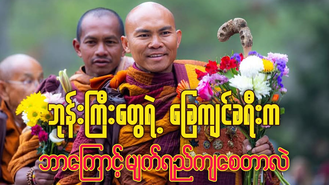 ဘုန်းကြီးတွေရဲ့ ခြေကျင်ခရီးက ဘာကြောင့် မျက်ရည်ကျစေတာလဲ | Walk For Peace