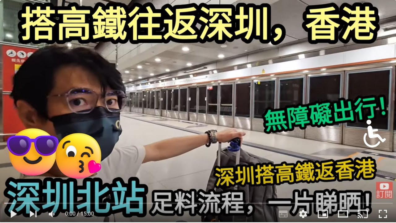 [著數情報.深圳] #223 搭高鐵去深圳｜深圳北｜高鐵點搭｜高鐵訂票｜高鐵行李限制｜高鐵西九龍站｜高鐵西九龍站過關｜香港高鐵｜過關流程 ｜高鐵 ｜北上｜過關ID｜安檢｜步行距離｜高鐵返香港｜高鐵購票