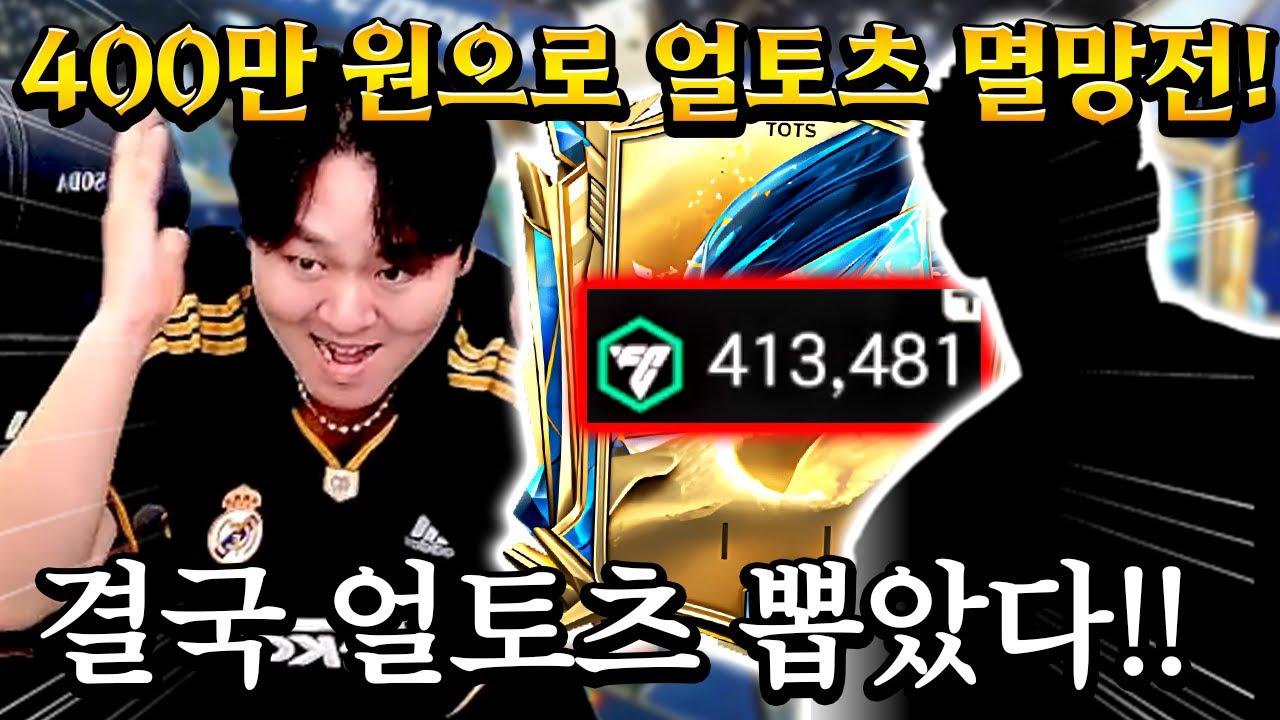 유튜브 최초 40만 FV로 얼토츠 팩 몰빵 간다!! 챗 GPT도 1대장 이사크 나온다는데?! FC모바일