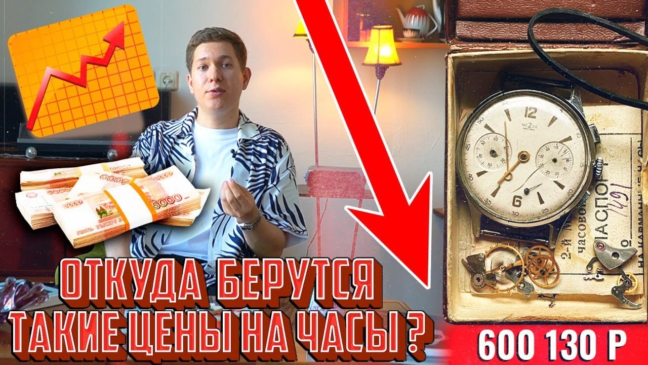 Раскрываем тайны цен на часы!