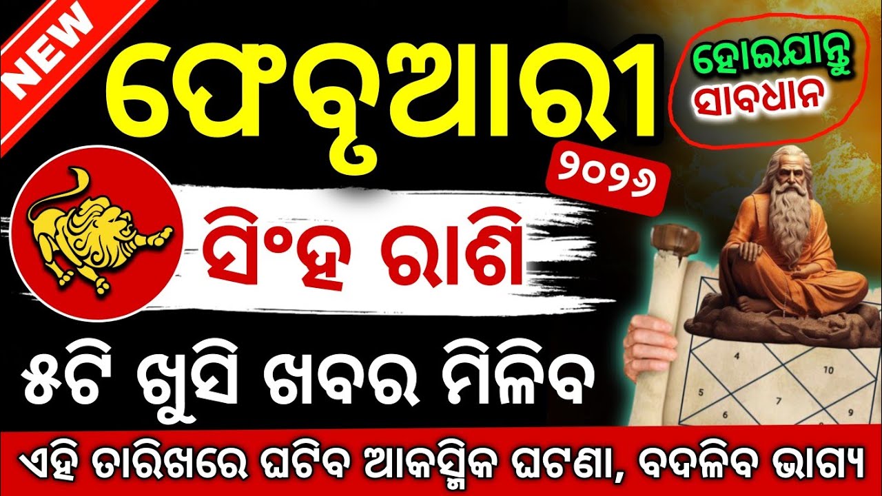 ସିଂହ ରାଶି ୨୦୨୬ ଫେବୃଆରୀ ରାଶିଫଳ | Singha Rashi 2026 ♌ Leo February 2026 #Singharashi2026odia