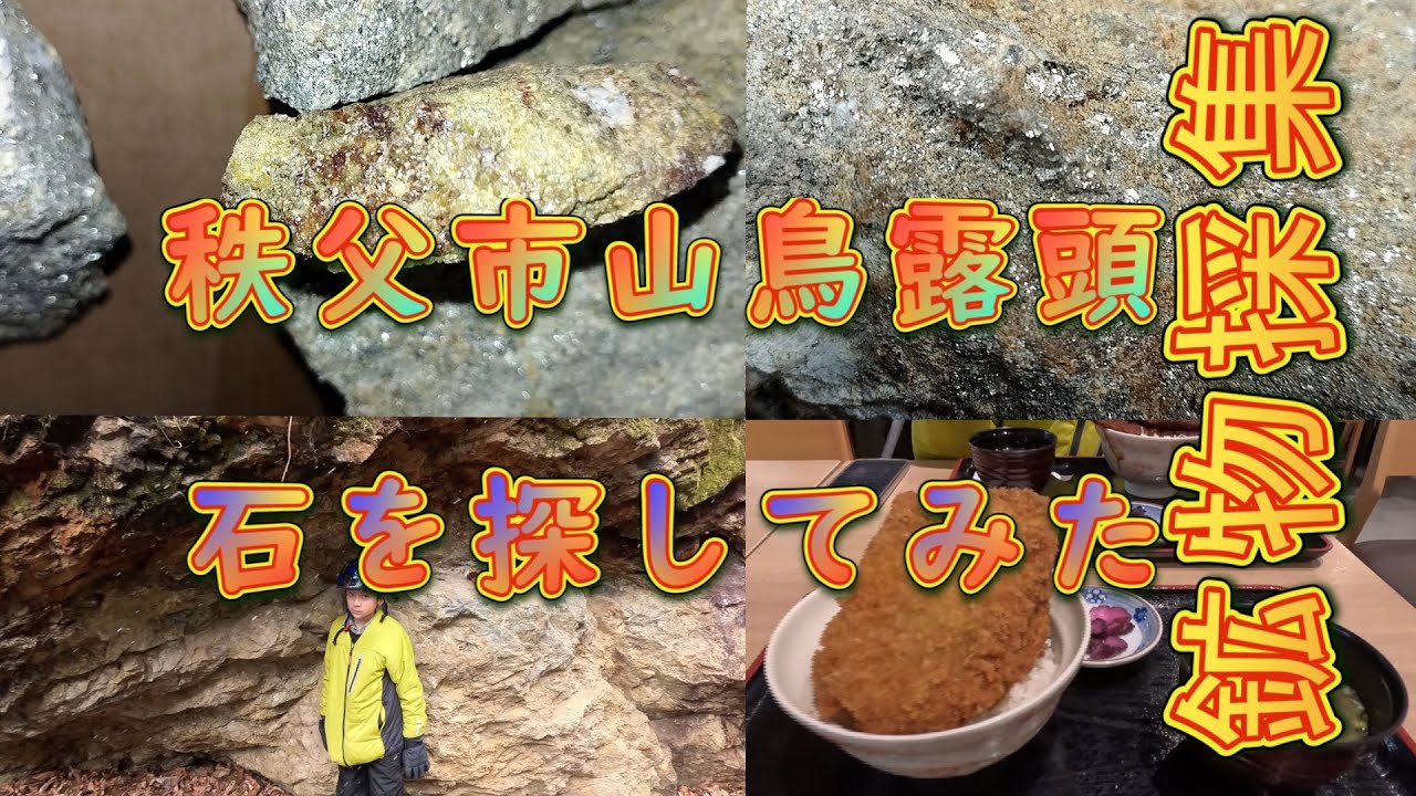 【鉱物採集　秩父市山鳥露頭で石を探してみた】こっちちゃんねる