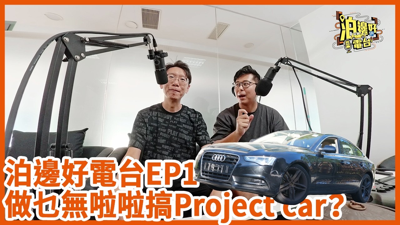 [新春重播倉底片] 泊邊好電台EP1 - 點解無啦啦搞Project car？