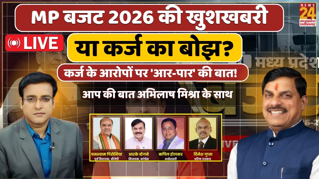 MP Budget 2026: विकसित MP का खाका तैयार! किसान, युवा, महिला और गरीब का कितना उद्धार? Aap Ki Bat Live