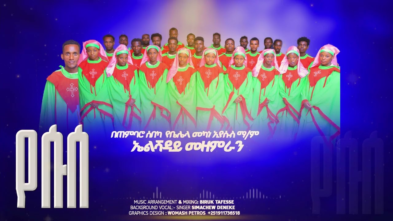 በጉጉት የጠበቅነው የጠምባሮ ሰበካ የቤሌላ መካነ ኢየሱስ ማ/ም ኤልሻዳይ መዘምራን የሱሳ የምል መዝሙር ተለቀቀ ሰምታችሁ ተባረኩ !!