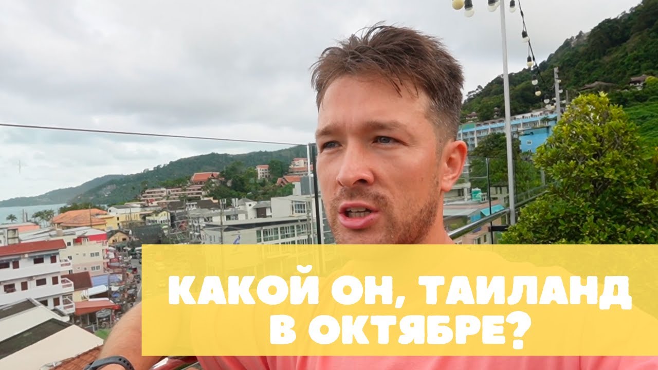 Таиланд в октябре — стоит ли ехать на Пхукет? Отзыв о погоде, пляжах и море