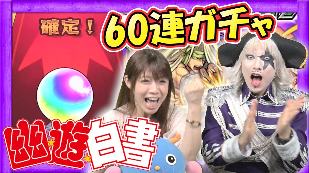 【モンスト】確定演出きた！？ガチャ60連でよきゅーんが幽遊白書コラボにリベンジ！【GameMarket】