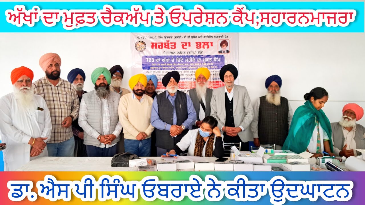 ਸਰਬੱਤ ਦਾ ਭਲਾ ਚੈਰੀਟੇਬਲ ਟਰੱਸਟ ਤੇ ਸ.ਕਮਿੱਕਰ ਸਿੰਘ ਪੰਧੇਰ USA ਵੱਲੋ ਅੱਖਾਂ ਦਾ ਜਾਂਚ ਤੇ ਓਪਰੇਸ਼ਨ ਕੈਂਪ ਸਹਾਰਨਮਾਜਰਾ