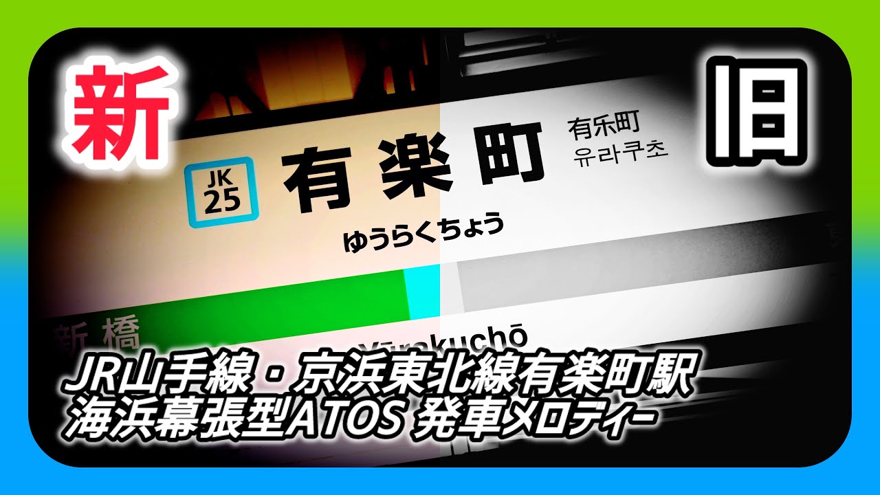 【新旧】JR山手線・京浜東北線 ATOS 発車メロディー 「JR-SH5-1」「JR-SH2-1」「JRE-IKST-007」「JRE-IKST-010」