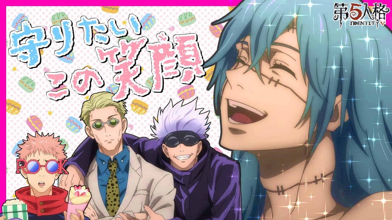【呪術廻戦】守りたいこの笑顔♡【第五人格】