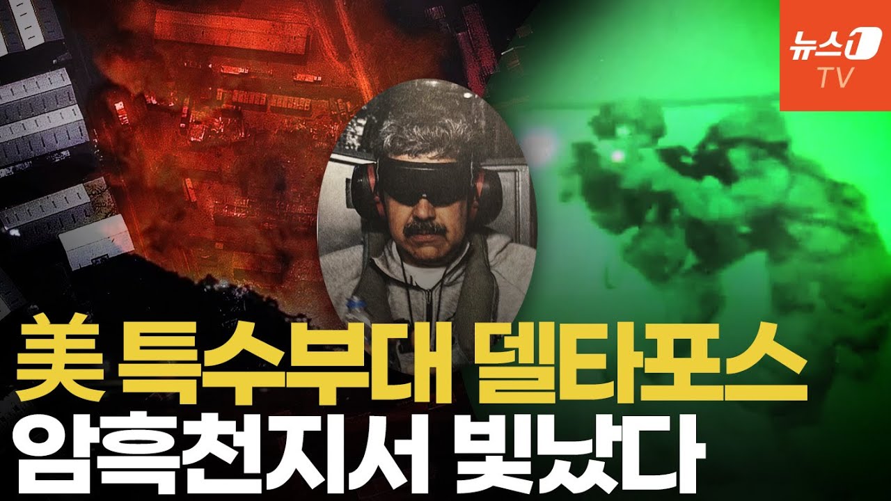 베네수 80명 숨졌는데 미군은 0명…美 델타포스 2시간 29분 생포 작전