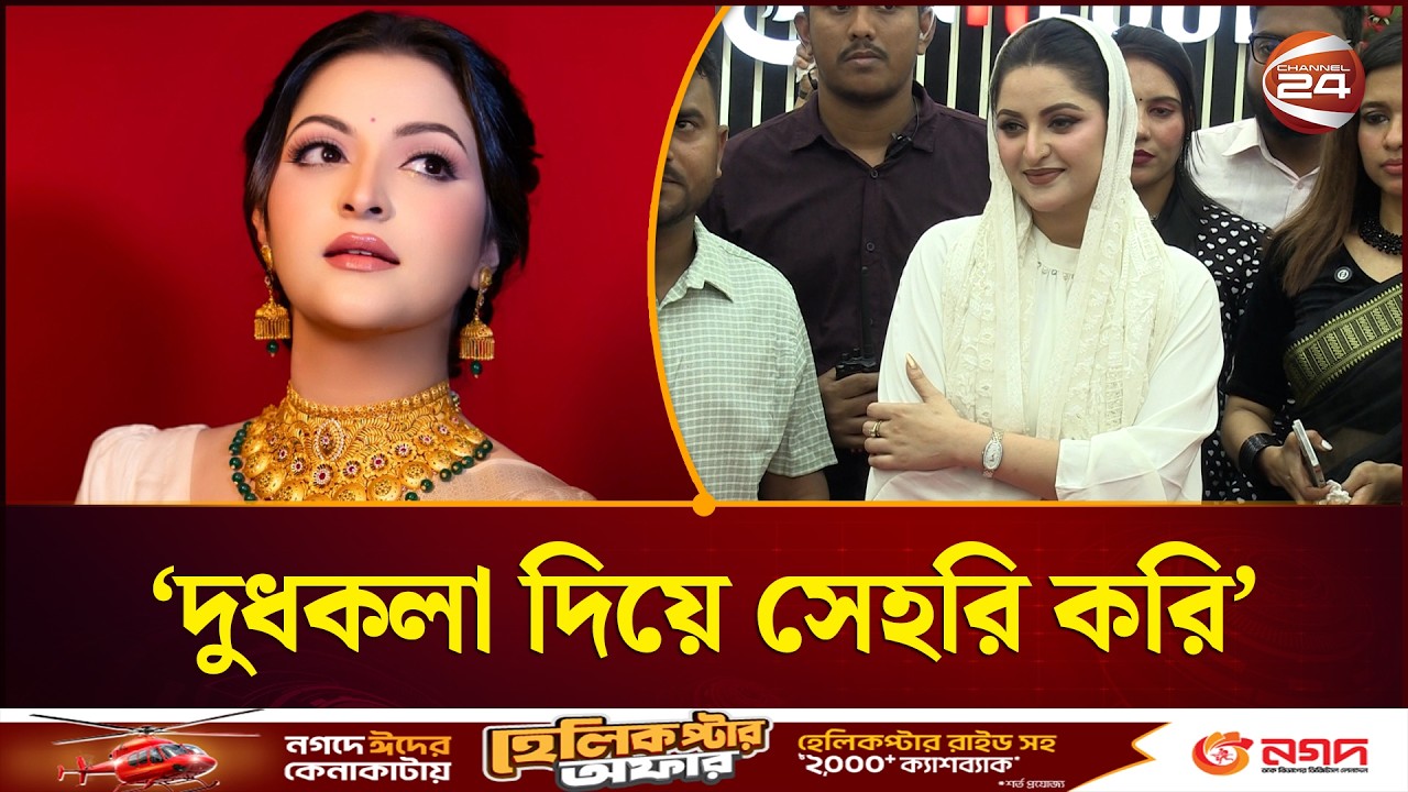 দুধকলা দিয়ে সেহরি করি, বললেন পরী | Porimoni | Ramadan | Channel 24