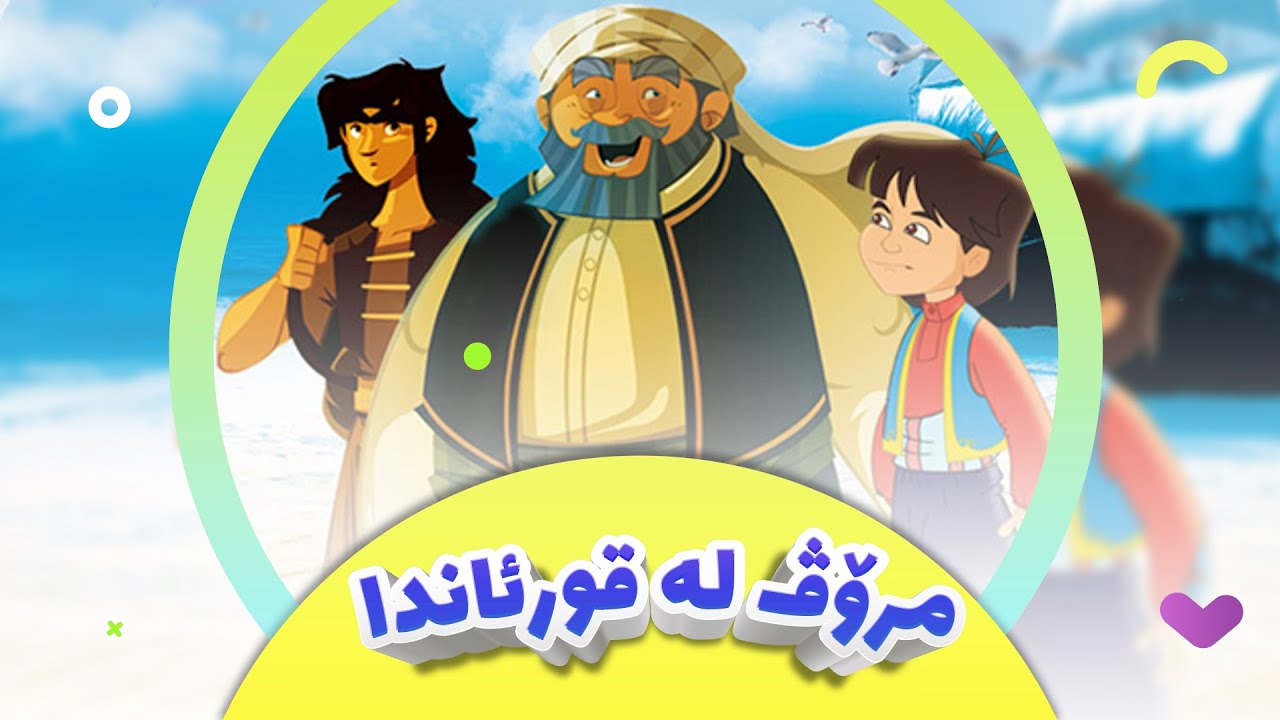 ئینترۆی کارتۆنی چیرۆکی مرۆڤ لە قورئاندا | وتنی ئەحمەد کەریم| کەناڵی ئافەرین | afarin
