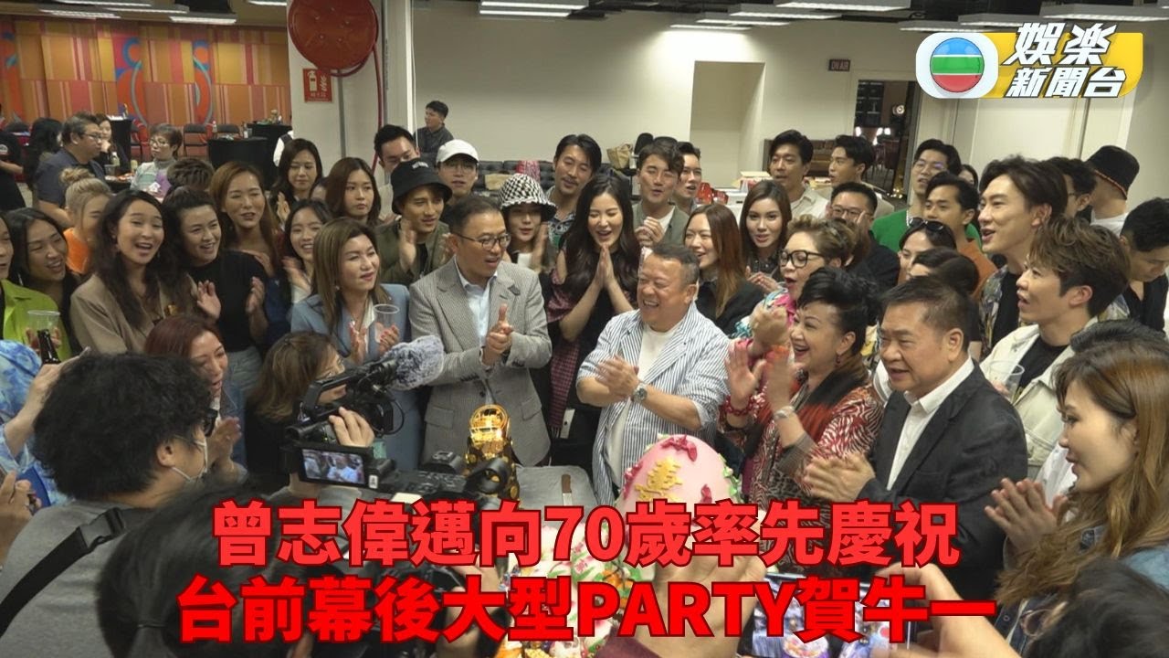 志偉邁向70大壽公司同事預早慶祝 台前幕後大型Party如台慶
