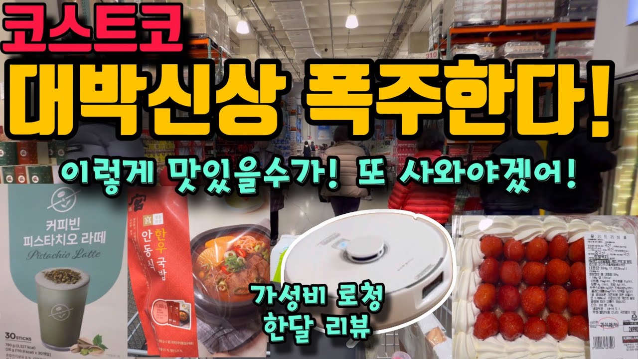 코스트코 어마어마하다!!! 손꼽아 기다리던 대박신상 드디어 들어왔다! 신상고기 최초리뷰부터 삶의질 폭풍상승템까지 꼭 보고 가세요~