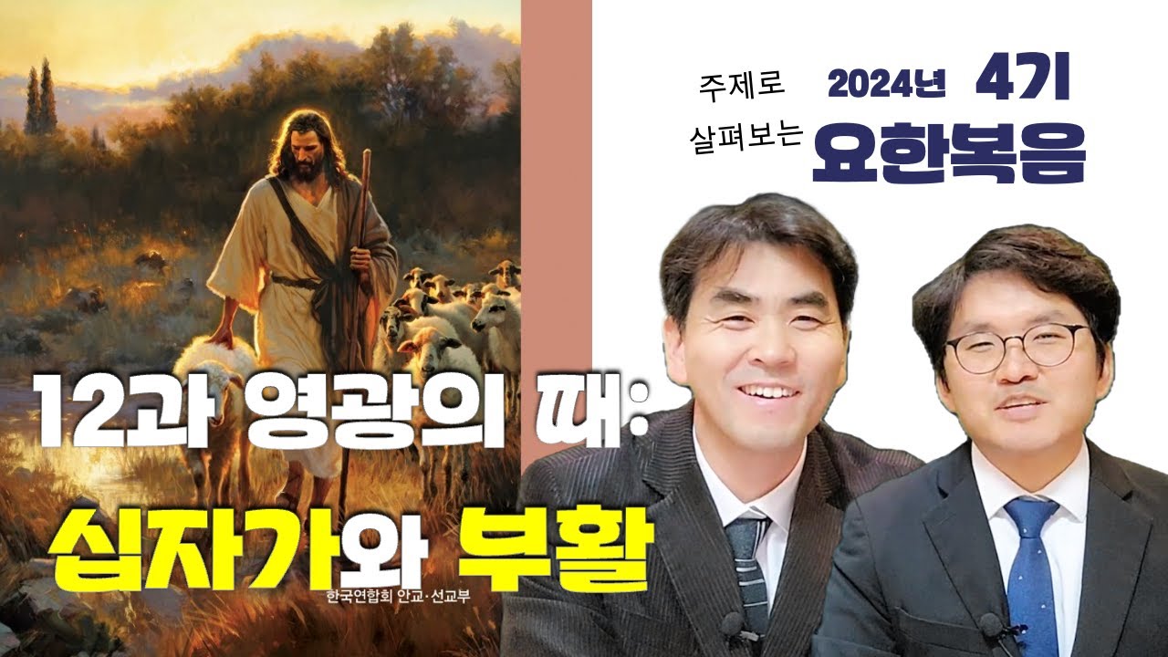 [교과방송] 12과 영광의 때: 십자가와 부활