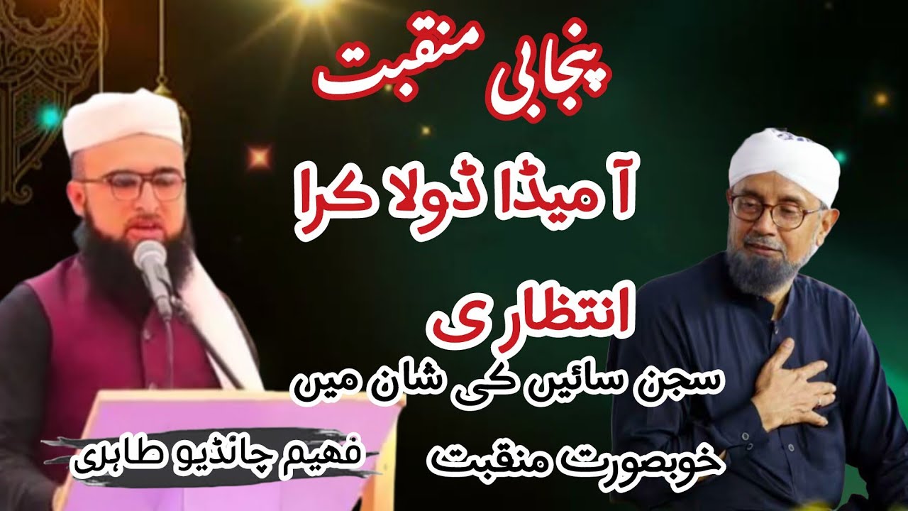 آ میڈا ڈولا کرا انتظاری۔ فھیم چانڈیو طاہری 