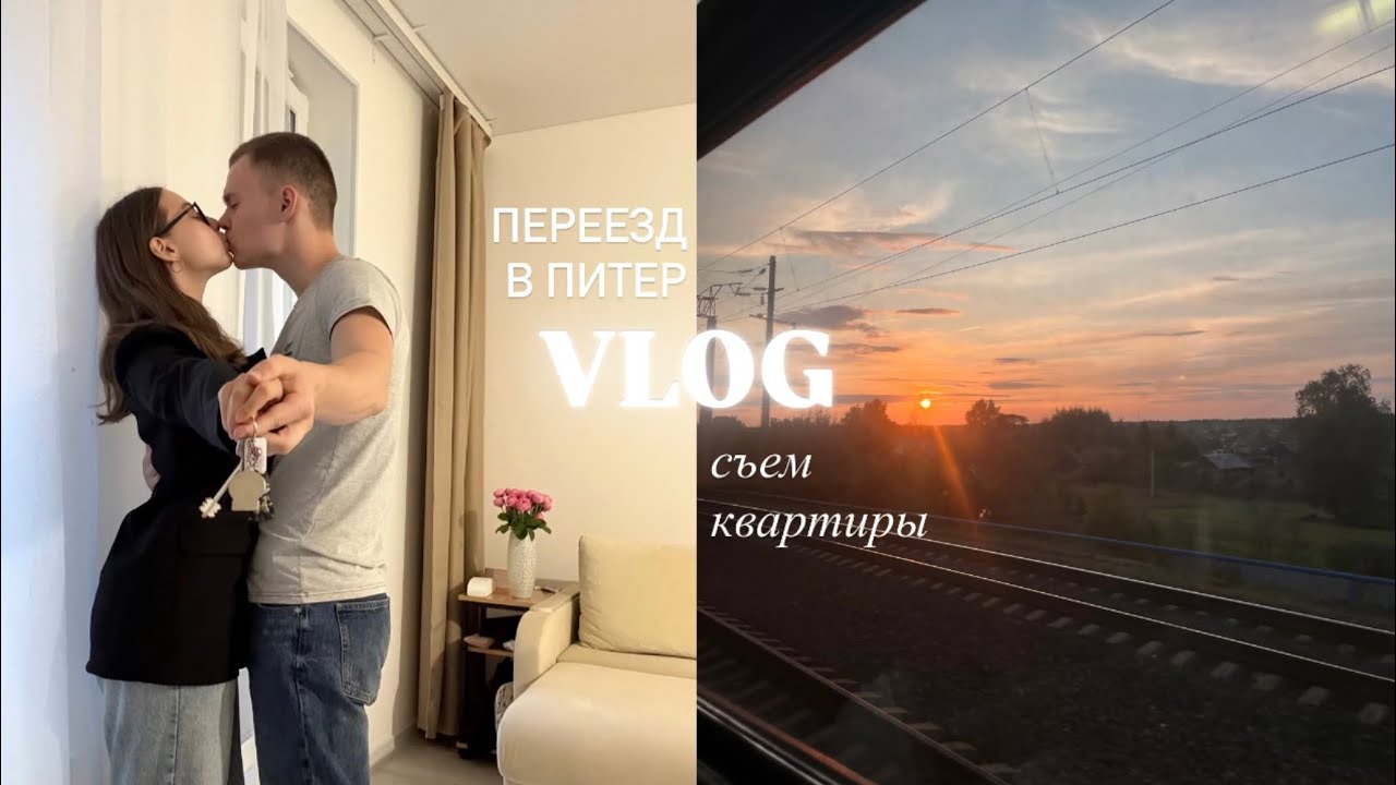 переезд в питер | поиск квартиры | очень много покупок ;)