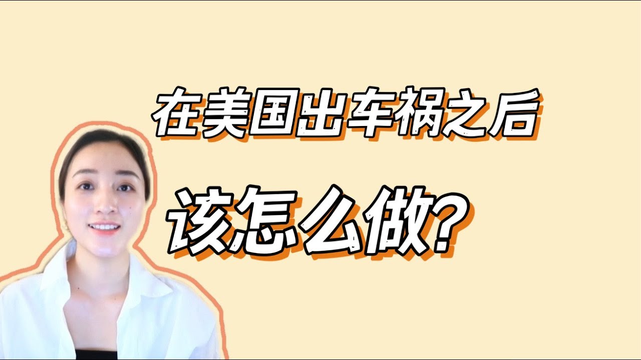 在美国出车祸后要做的六件事 | 加州专业车祸律师 | 车祸理赔
