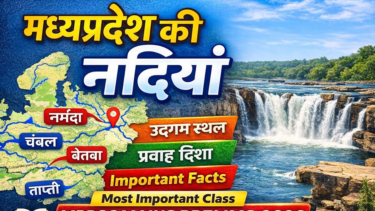 मध्य प्रदेश : प्रमुख नदियाँ | MPPSC Prelims 2026 | Madhya Pradesh Rivers | Quick Revision