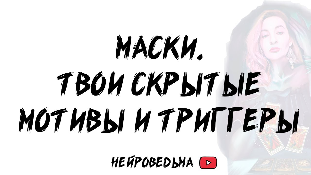 🍀 Маски. Твои скрытые мотивы и триггеры 🍀 Таро расклад 🍀 Таротерапия