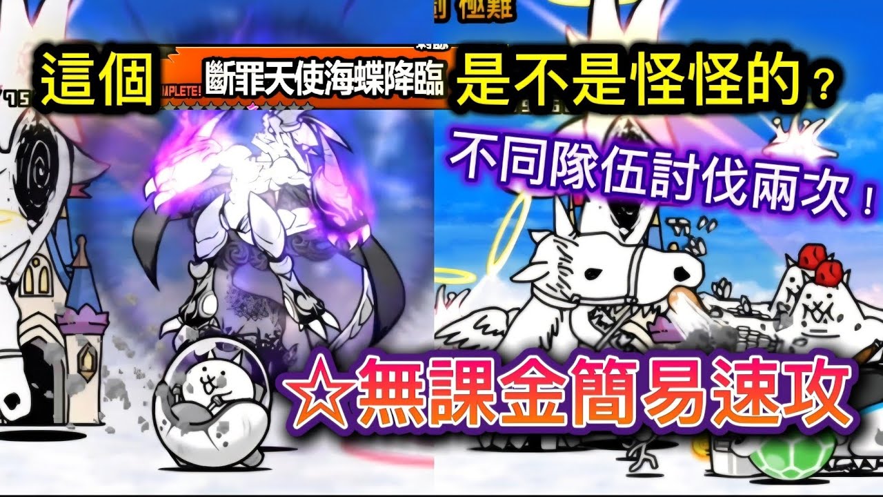 〔裏〕斷罪天使海蝶降臨-嘗試用兩隻不同的無課隊伍壓塔速攻！☆無課金攻略#貓咪大戰爭 #攻略 