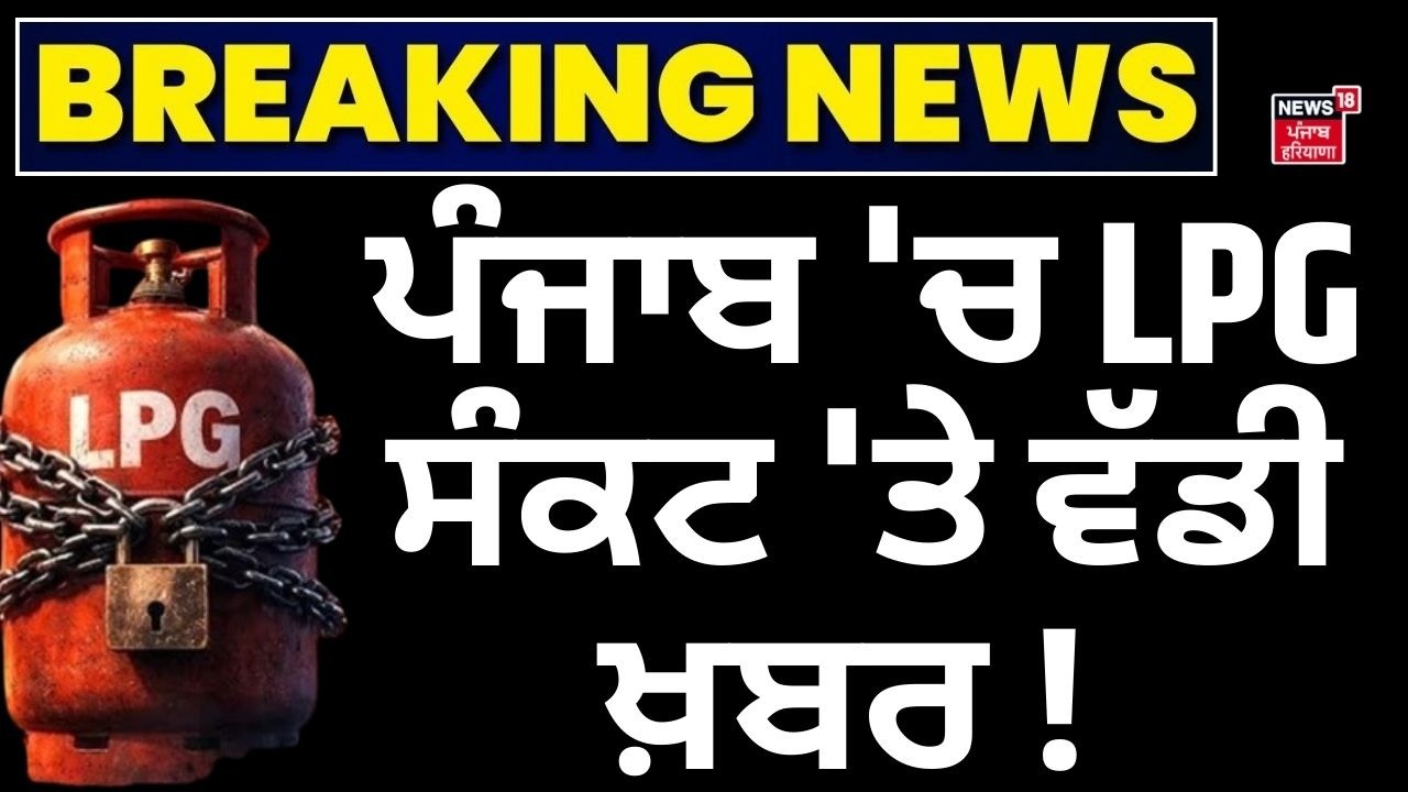 Punjab LPG Crisis | ਪੰਜਾਬ 'ਚ LPG ਸੰਕਟ 'ਤੇ ਵੱਡੀ ਖ਼ਬਰ ! | Bhagwant Mann | Today Punjab News