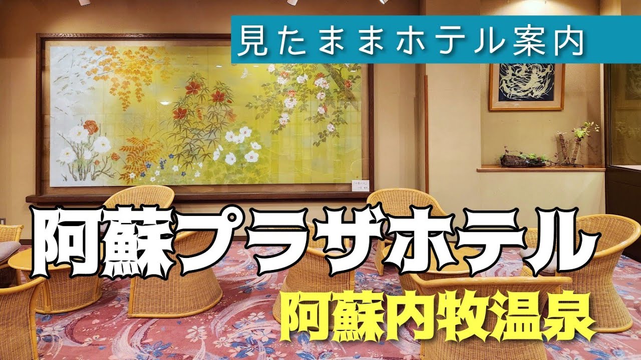 【阿蘇内牧温泉】阿蘇プラザホテル　ASO PLAZA HOTEL