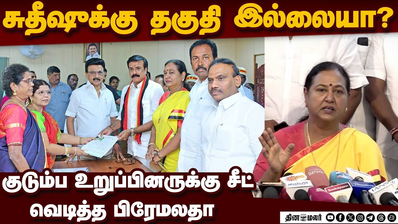 காங்கிரஸ் போல நாங்களும் சீட் கேட்ருக்கோம்! | Premalatha Speech | DMDK | Rajya Sabha | L. K. Sudhish