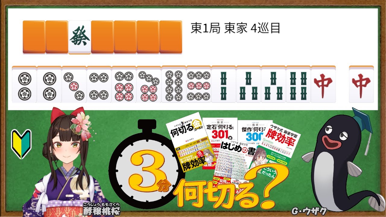 【麻雀教室/金曜日担当】3分麻雀何切る講座withウザク先生 #153 【初心者から上級者まで】