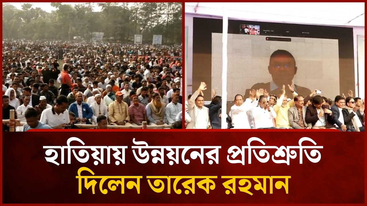 হাতিয়ায় উন্নয়নের প্রতিশ্রুতি দিলেন তারেক রহমান | Mytv News