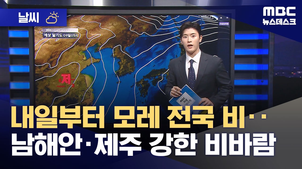 [날씨] 내일부터 모레 전국 비‥남해안&middot;제주 강한 비바람 (2026.04.08/뉴스데스크/MBC)