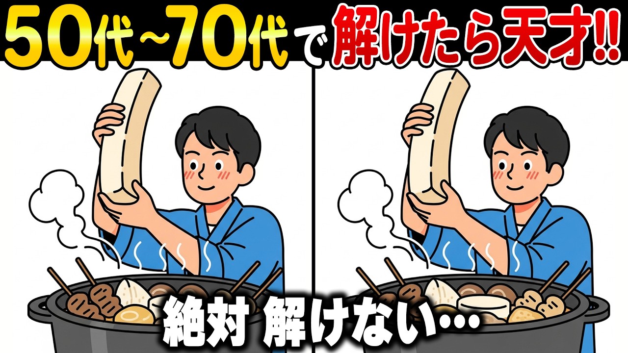 定年後の9割が見落とす“脳のサイン”｜60代70代の脳を守る間違い探し【頭の体操】