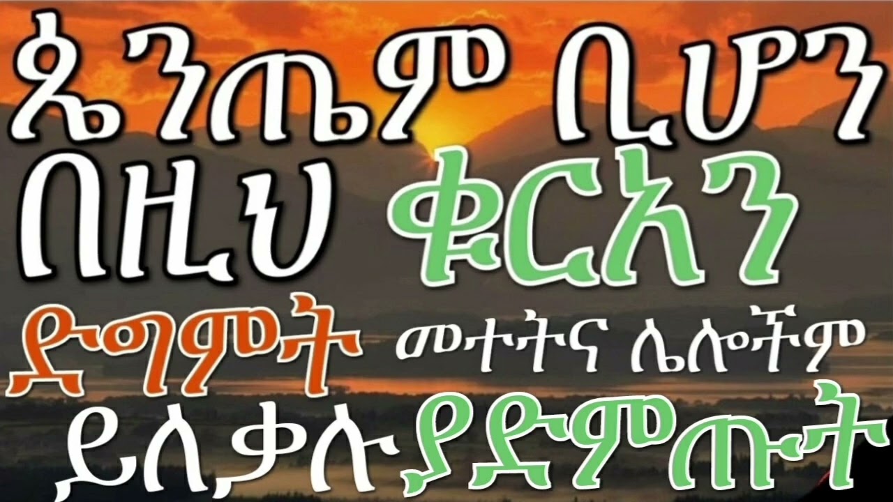 ጴንጤም ካቶሊክም ሁሉም ይህን ቁርአን በማዳመጥ ከድግምትና ... 100 % መዳን ትችላላችሁ !!!