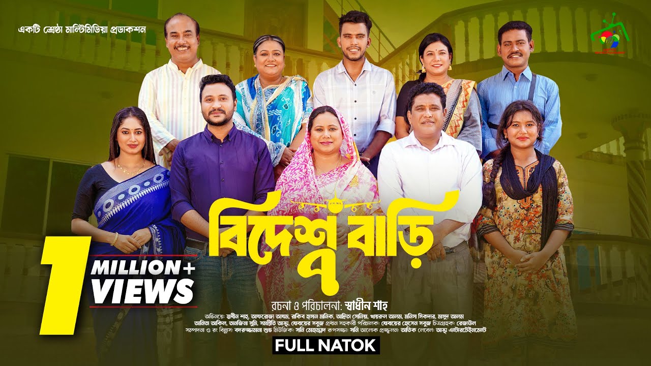 বিদেশ বাড়ি ৭ | Bidesh Bari 7 | Full Natok | Afroja Azam | Shadhin Shah | Astha Team | New Natok 2025
