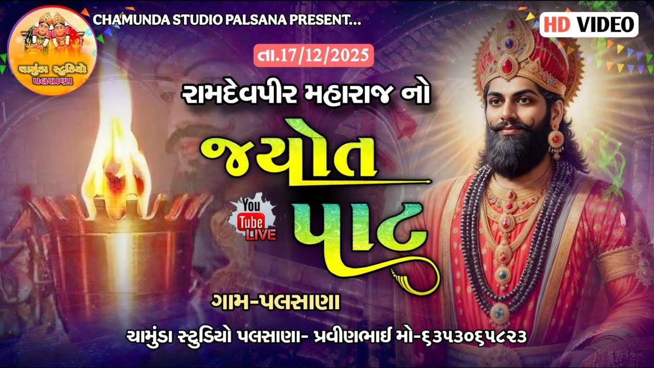 🔴 જય રામદેવપીર મહારાજ❗ રામદેવપીર નો જ્યોત પાટ❗લાઇવ❗ ગામ-પલસાણા❗