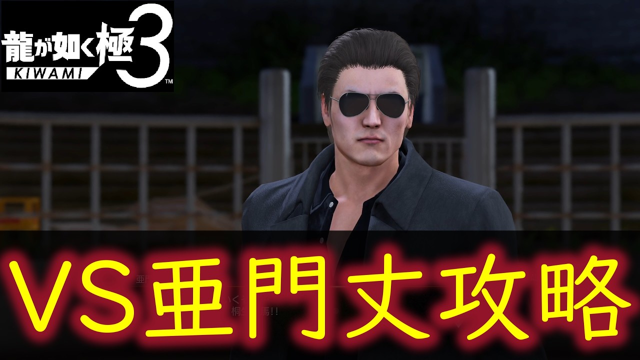 【龍が如く極3】隠しボス亜門丈を攻略！おすすめ装備や戦法について解説