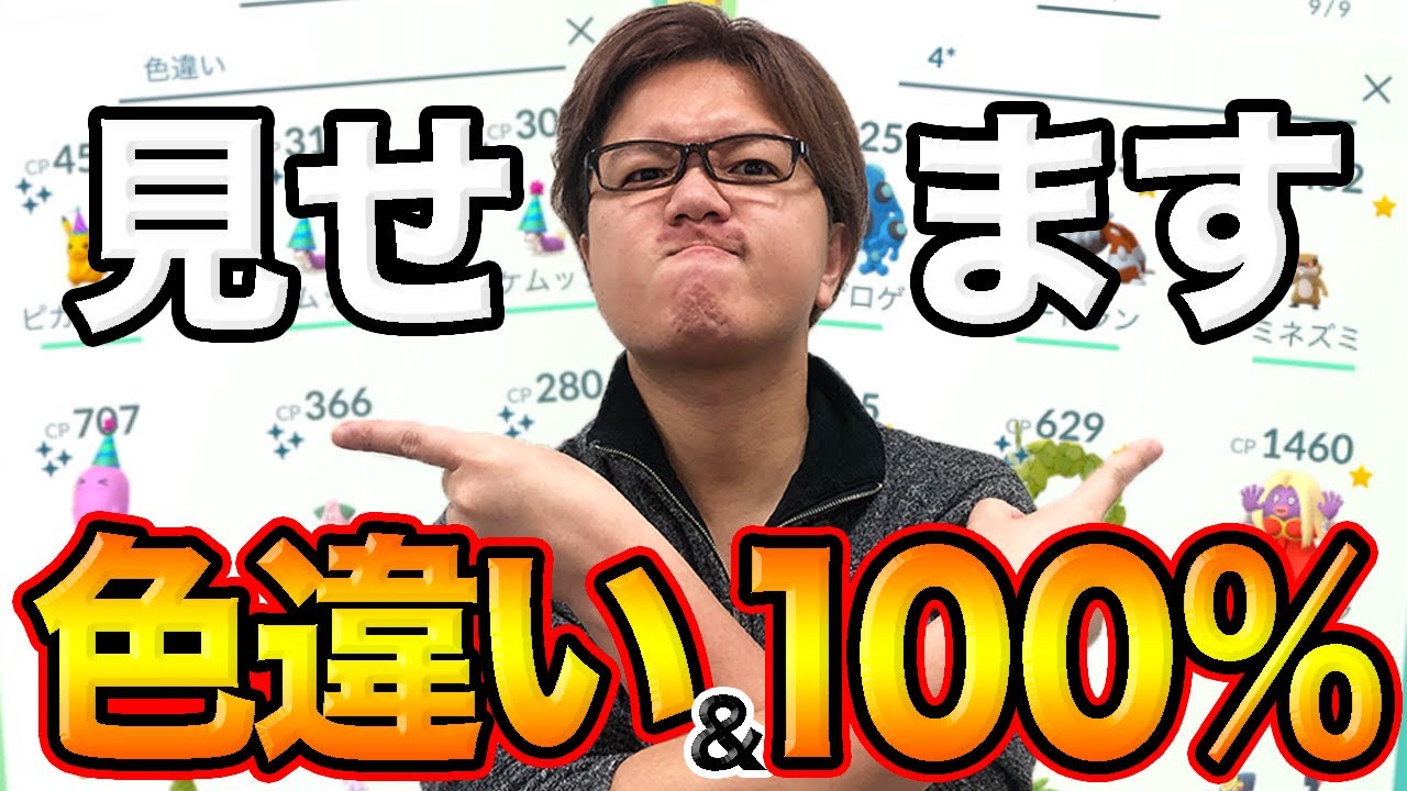 BOXに色違い&個体値100%どれくらいいるの?めっちゃ聞かれるので見てみた【ポケモンGO】