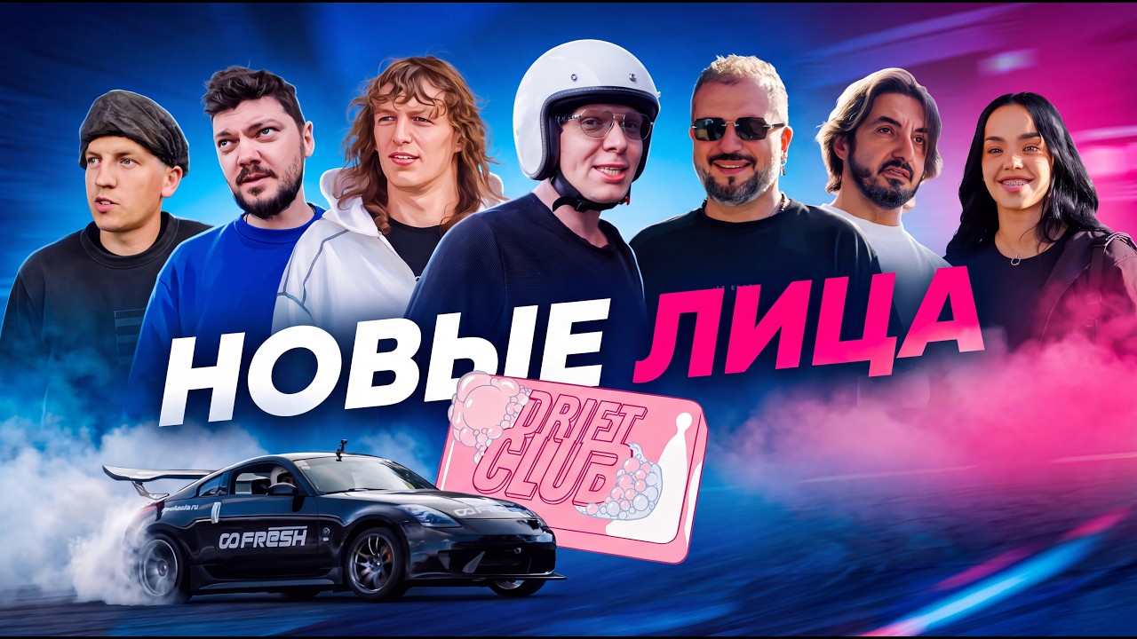 Карцев, Матвиенко, Позов, Lynacom, BRB, Щербаков, Gorilla Glue: Fresh Racing Drift Club #2