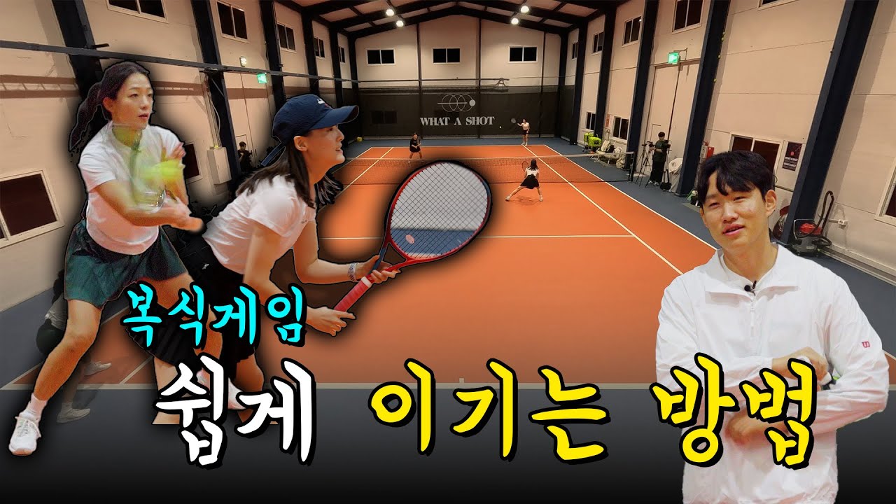 테니스 복식, 포핸드가 쎈 상대를 만났을때 이기는 전략