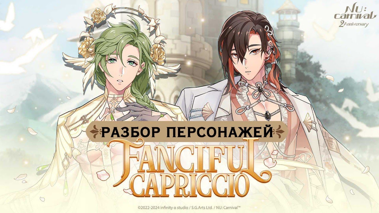 Nu: carnival. Разбор способностей персонажей ивента Fanciful Capriccio.